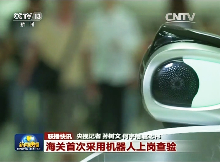 海关首次采用机器人上岗查验