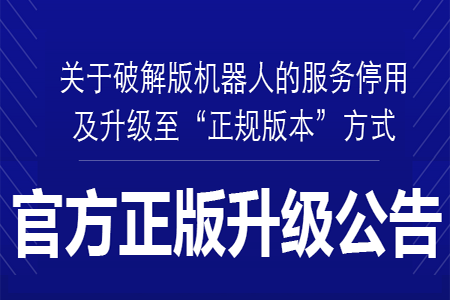 关于停止使用破解版本及升级至正规版本的公告