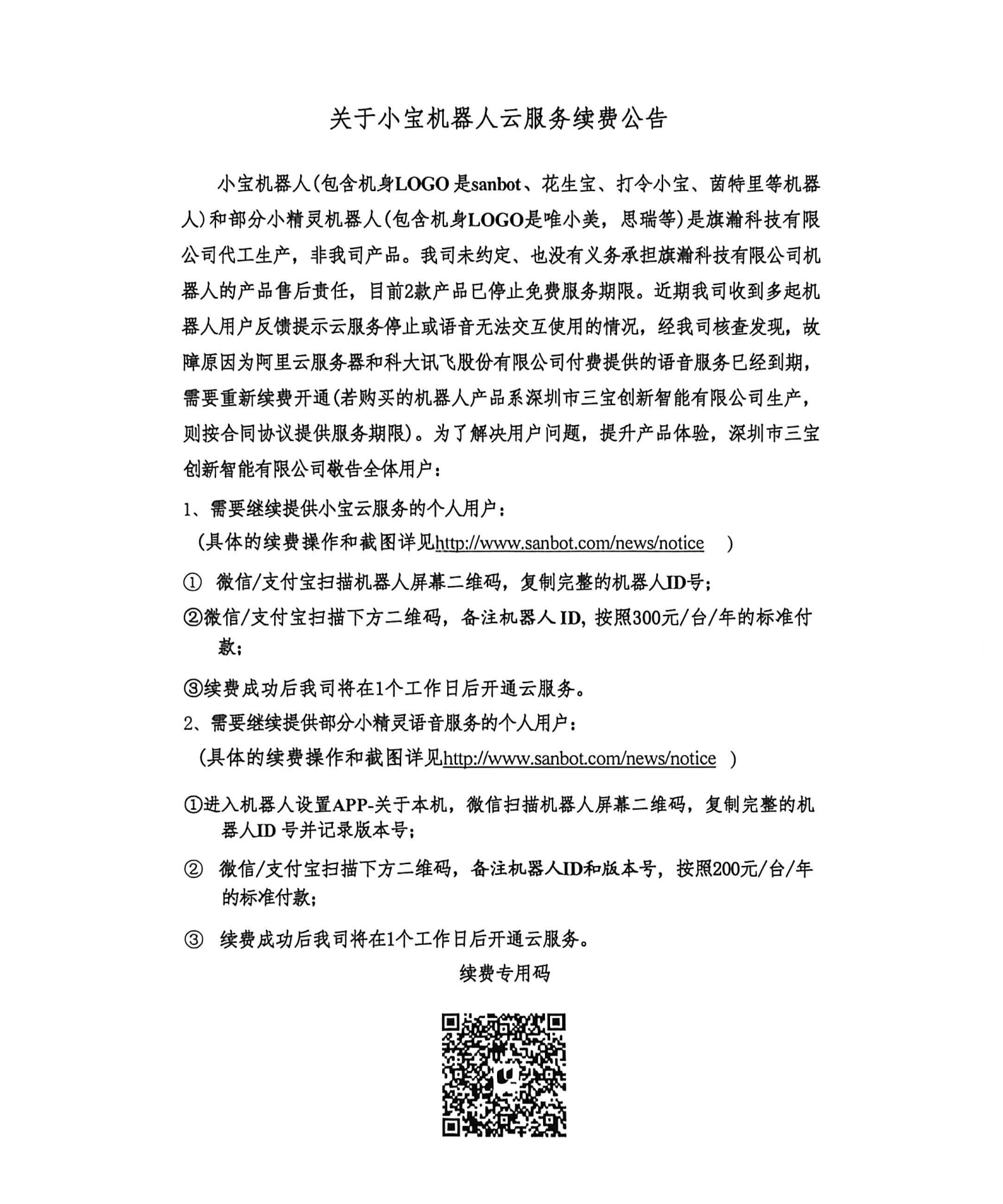 小宝机器人续费说明【最新公告，以此为准】